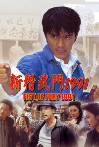 Fist of Fury 1991 Poster 1