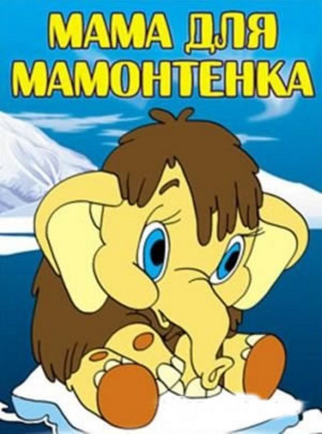 Песня мамонтенка слова караоке. Для мамонтенка 1981. Мама для мамонтенка (ТВ, 1981).