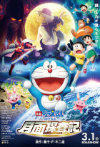 Doraemon: Nobita's Chronicle of the Moon Exploration