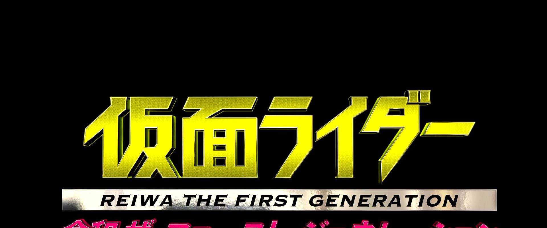 Kamen Rider Reiwa: The First Generation background 2