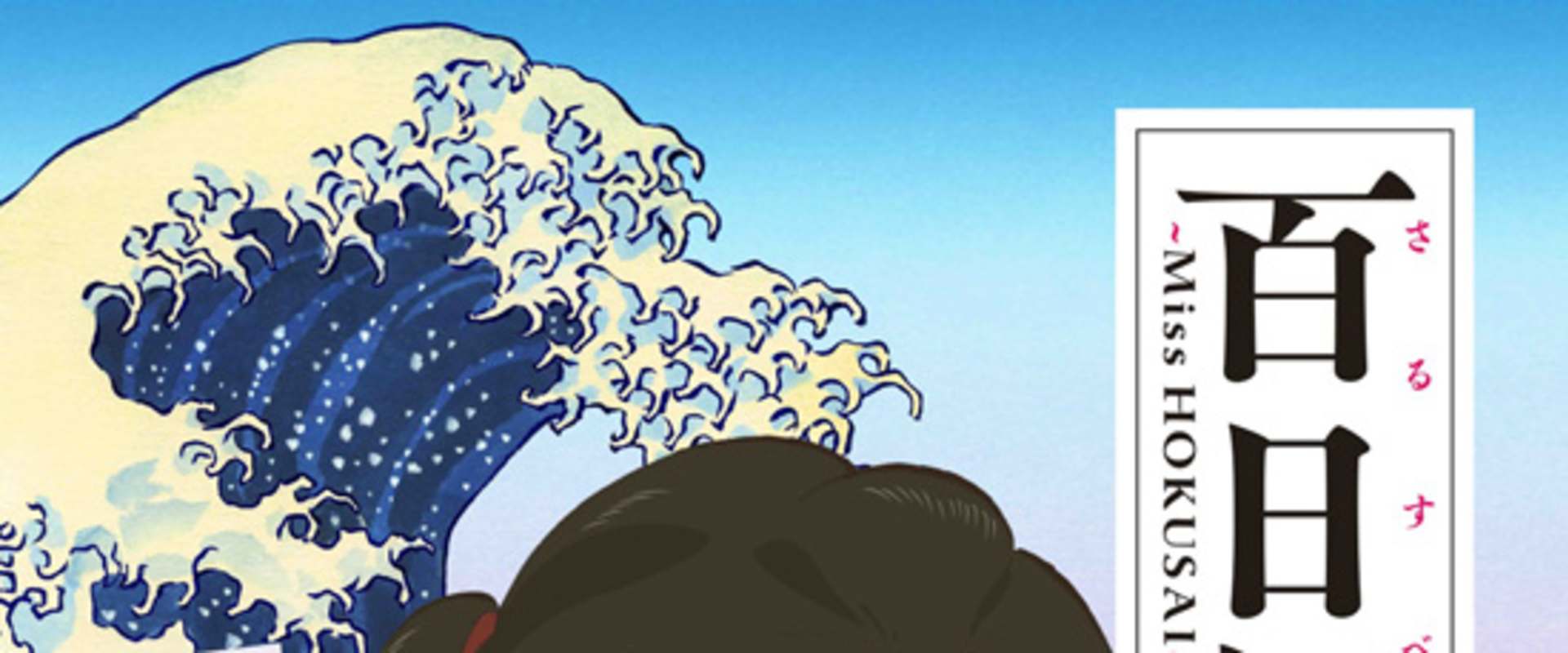 Miss Hokusai background 2