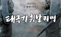 Tae Guk Gi: The Brotherhood of War Movie Still 5