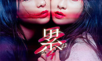 KASANE –Beauty and Fate– Movie Still 1