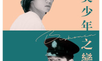 Bishonen Movie Still 4