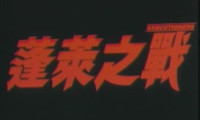 Heroic Trio 2: Executioners Movie Still 4