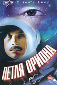 Petlya Oriona Poster 1