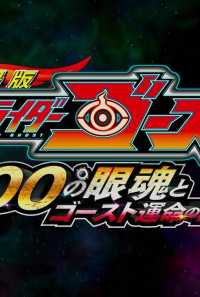 Kamen Rider Ghost: The 100 Eyecons and Ghost’s Fateful Moment Poster 1